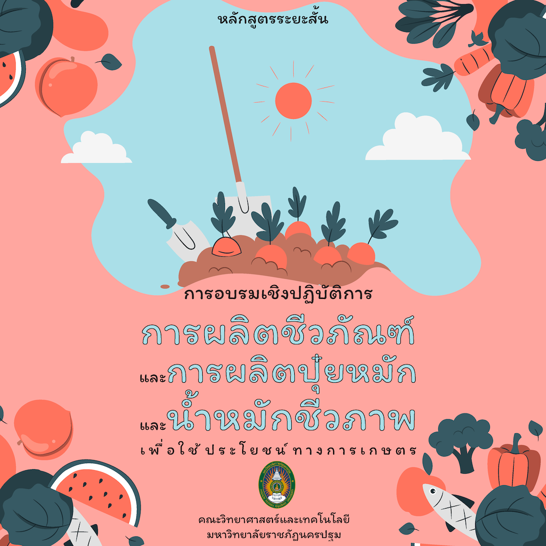 การอบรมเชิงปฏิบัติการการผลิตชีวภัณฑ์และการผลิตปุ๋ยหมักและน้ำหมักชีวภาพเพื่อใช้ประโยชน์ทางการเกษตร