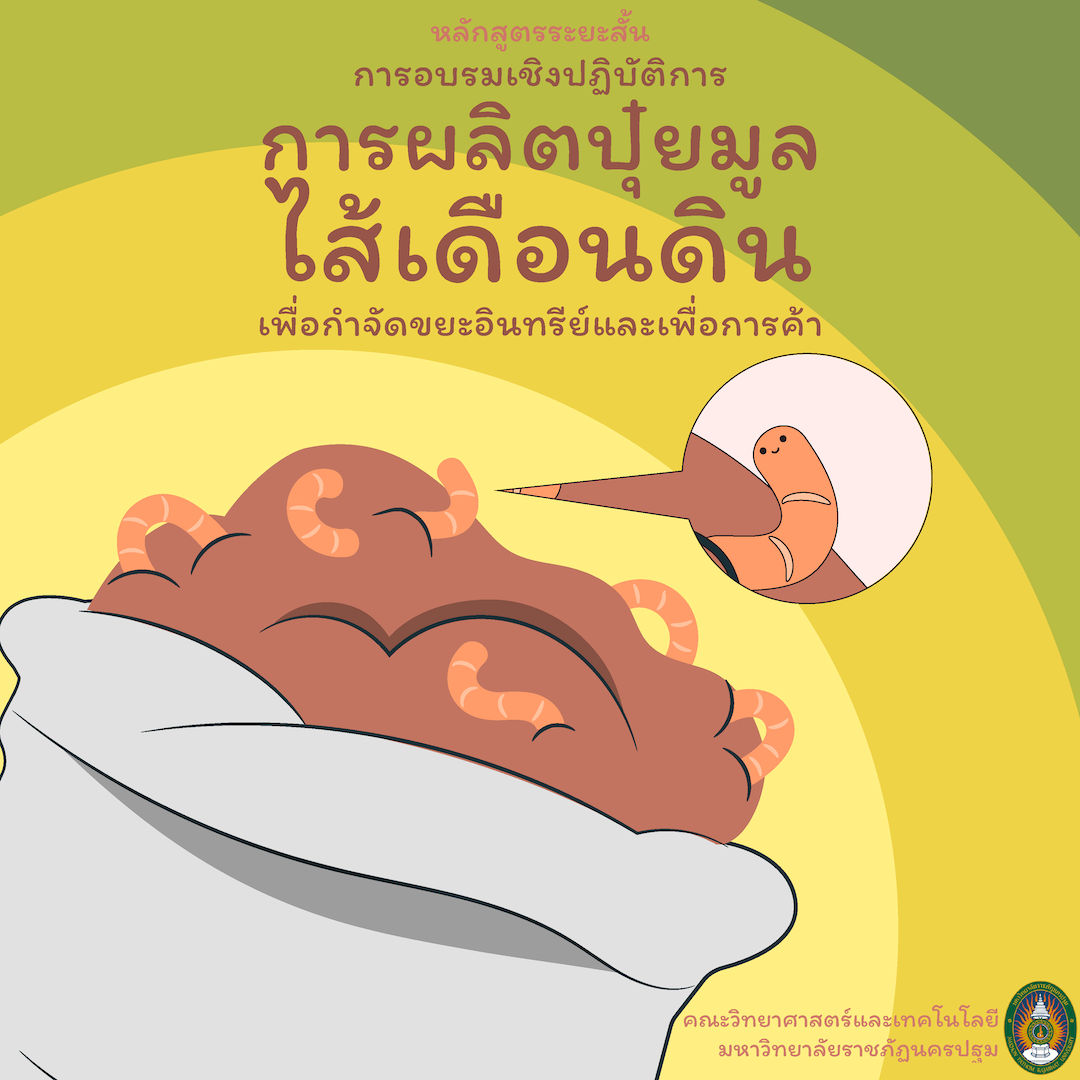 การอบรมเชิงปฏิบัติการการผลิตปุ๋ยมูลไส้เดือนดินเพื่อกำจัดขยะอินทรีย์และเพื่อการค้า