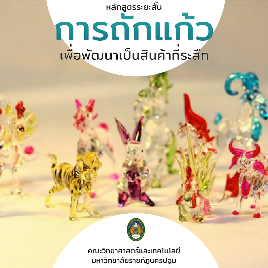 การถักแก้วเพื่อพัฒนาเป็นสินค้าที่ระลึก