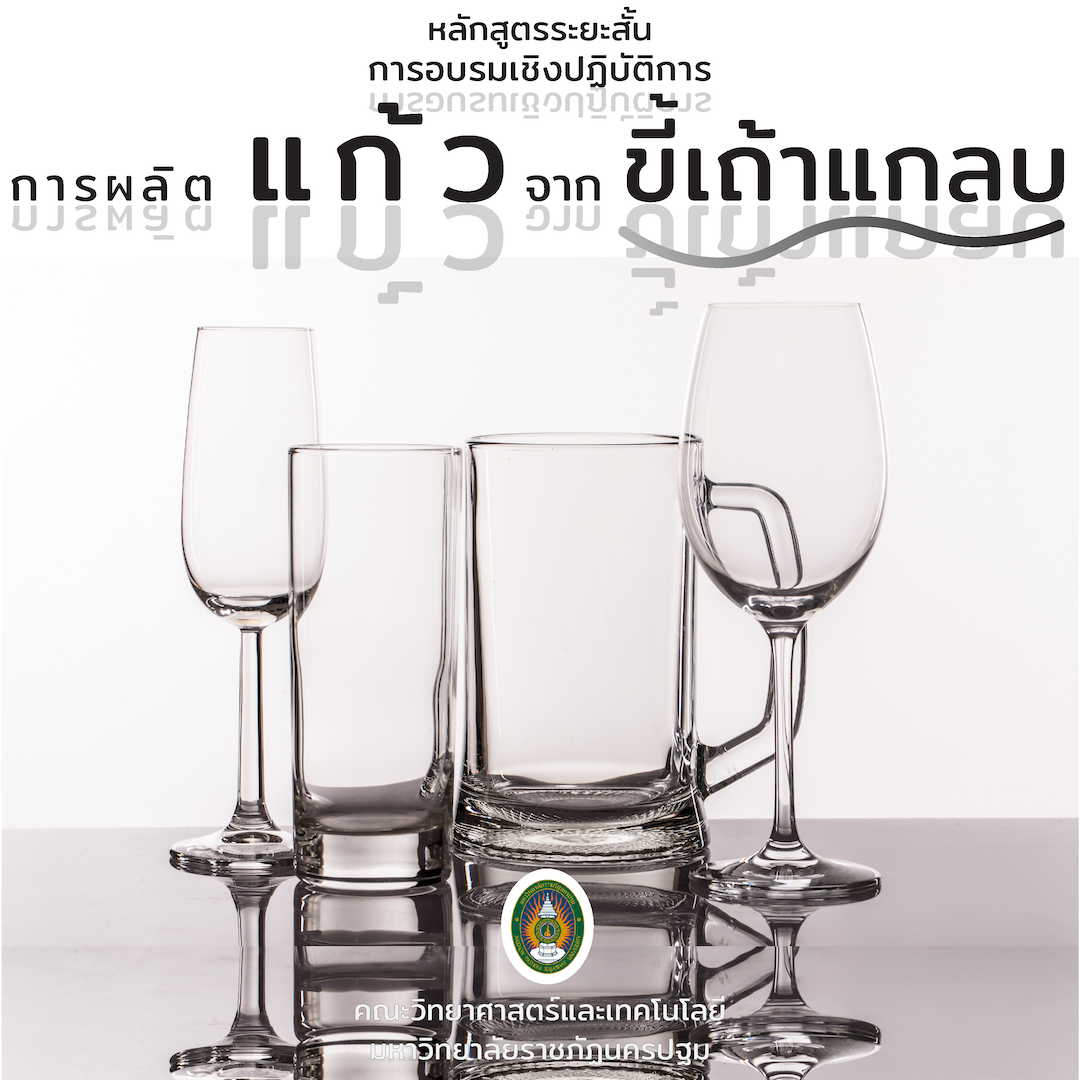 การอบรมเชิงปฏิบัติการการผลิตแก้วจากขี้เถ้าแกลบ