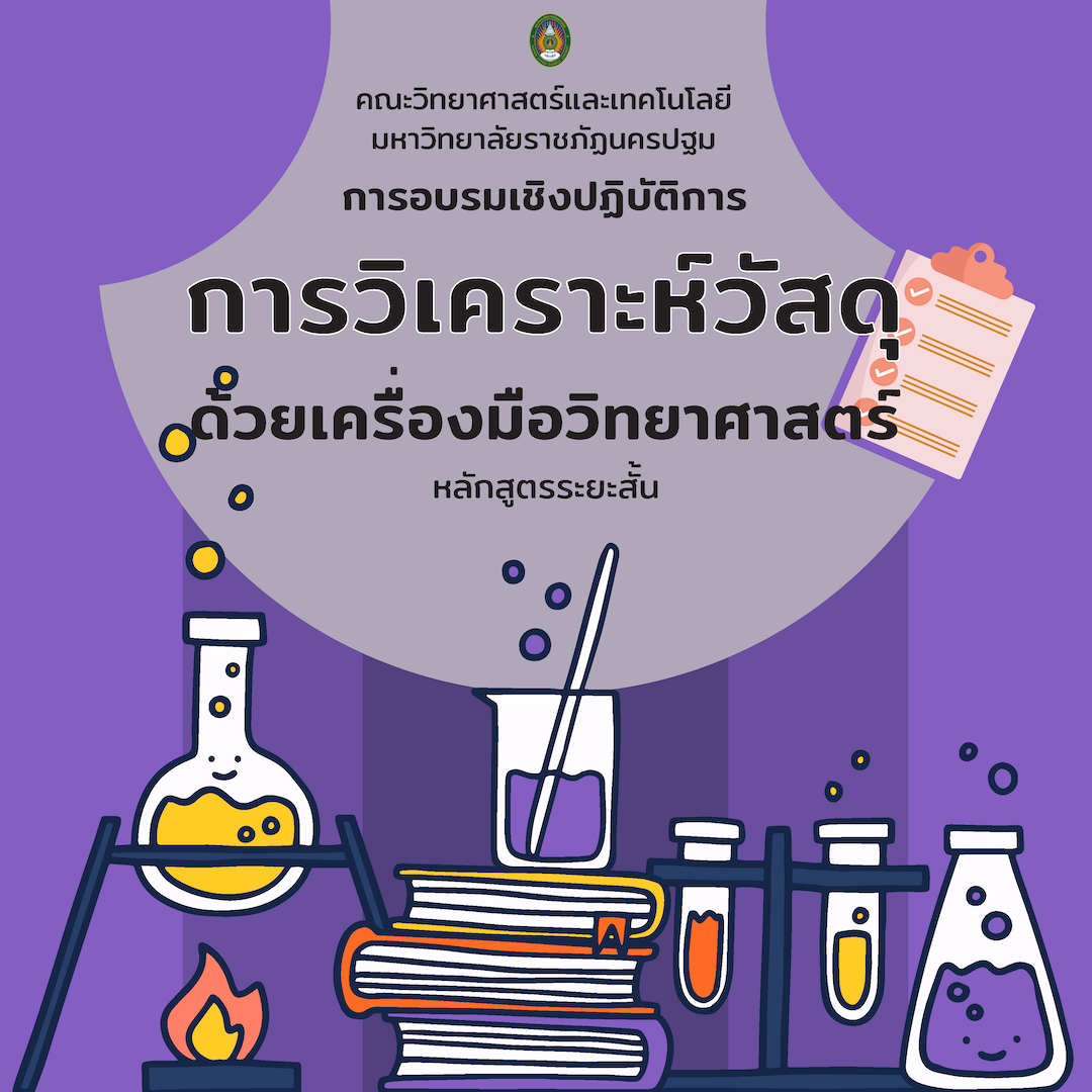 การอบรมเชิงปฏิบัติการการวิเคราะห์วัสดุด้วยเครื่องมือวิทยาศาสตร์