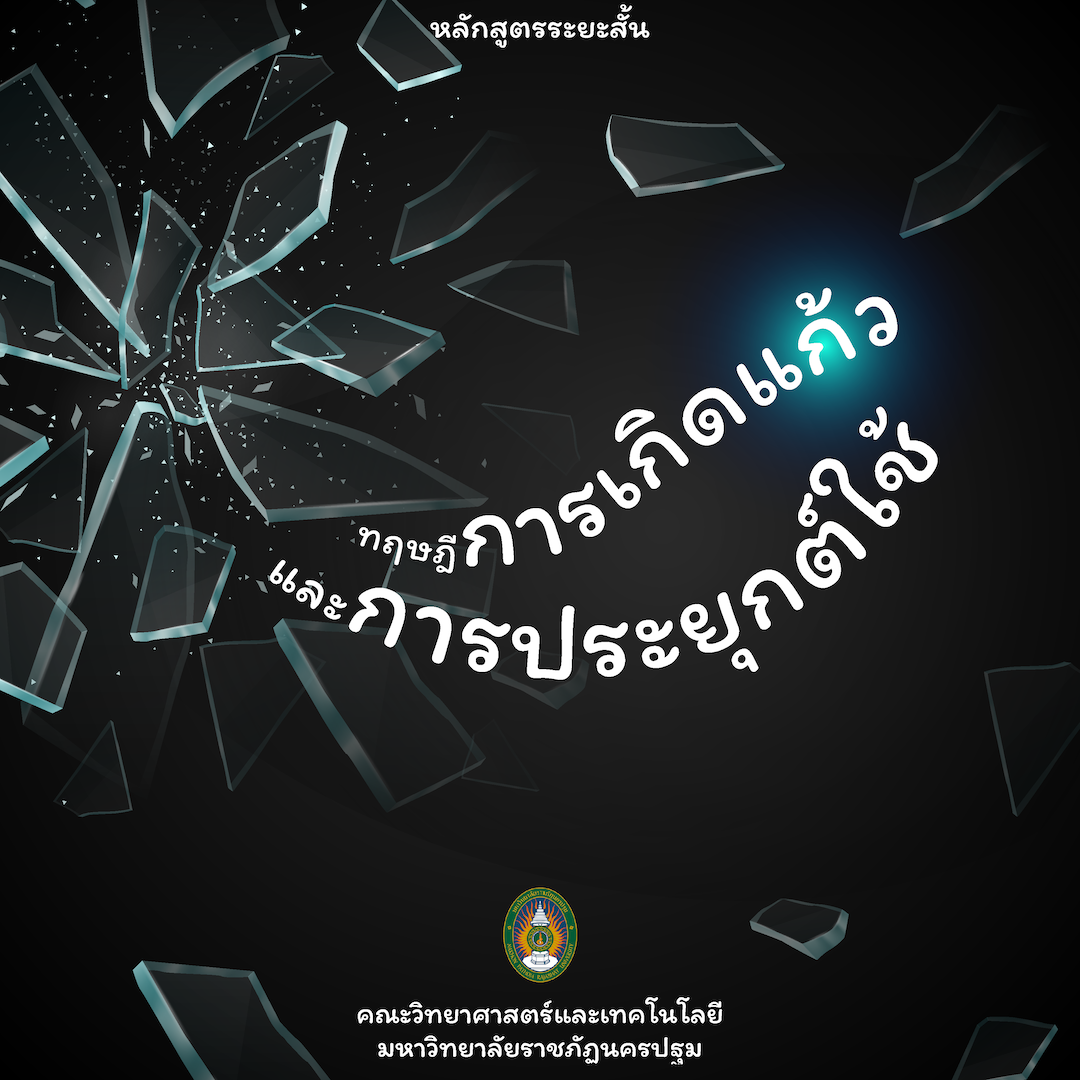 ทฤษฎีการเกิดแก้วและการประยุกต์ใช้