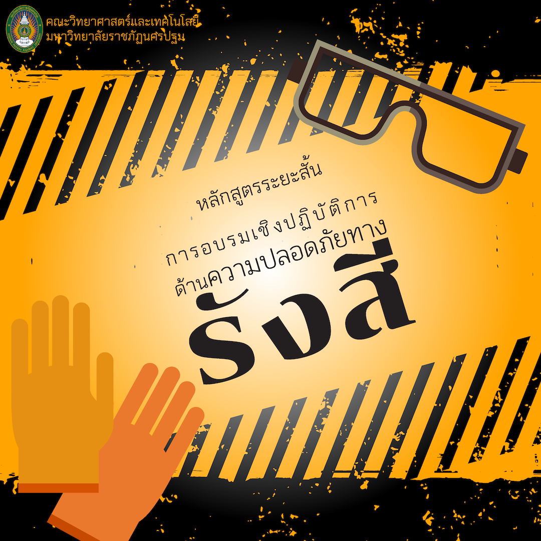 การอบรมเชิงปฏิบัติการด้านความปลอดภัยทางรังสี