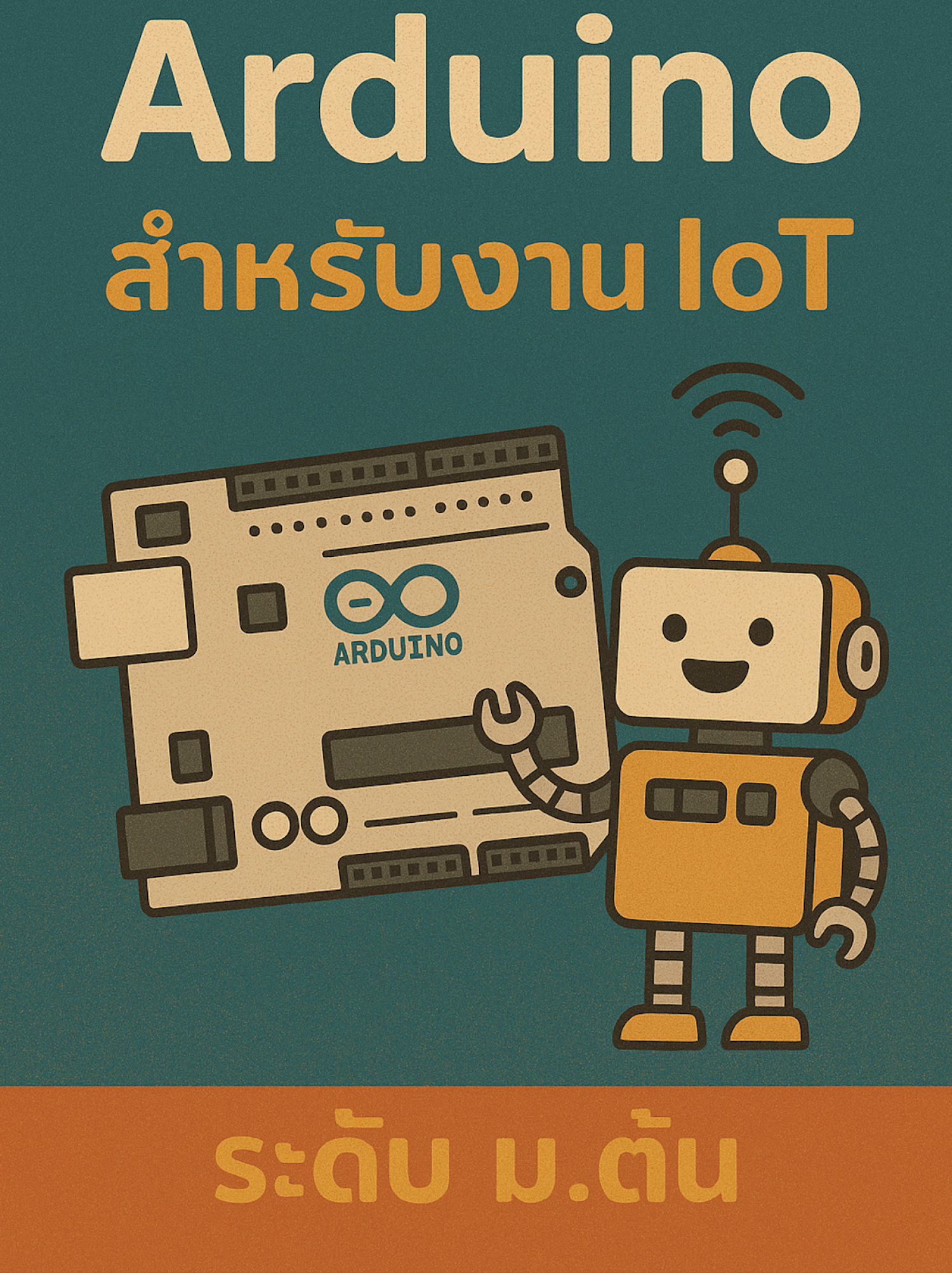 การอบรมและแข่งขัน Arduino สำหรับงาน IoT ระดับ ม.ต้น