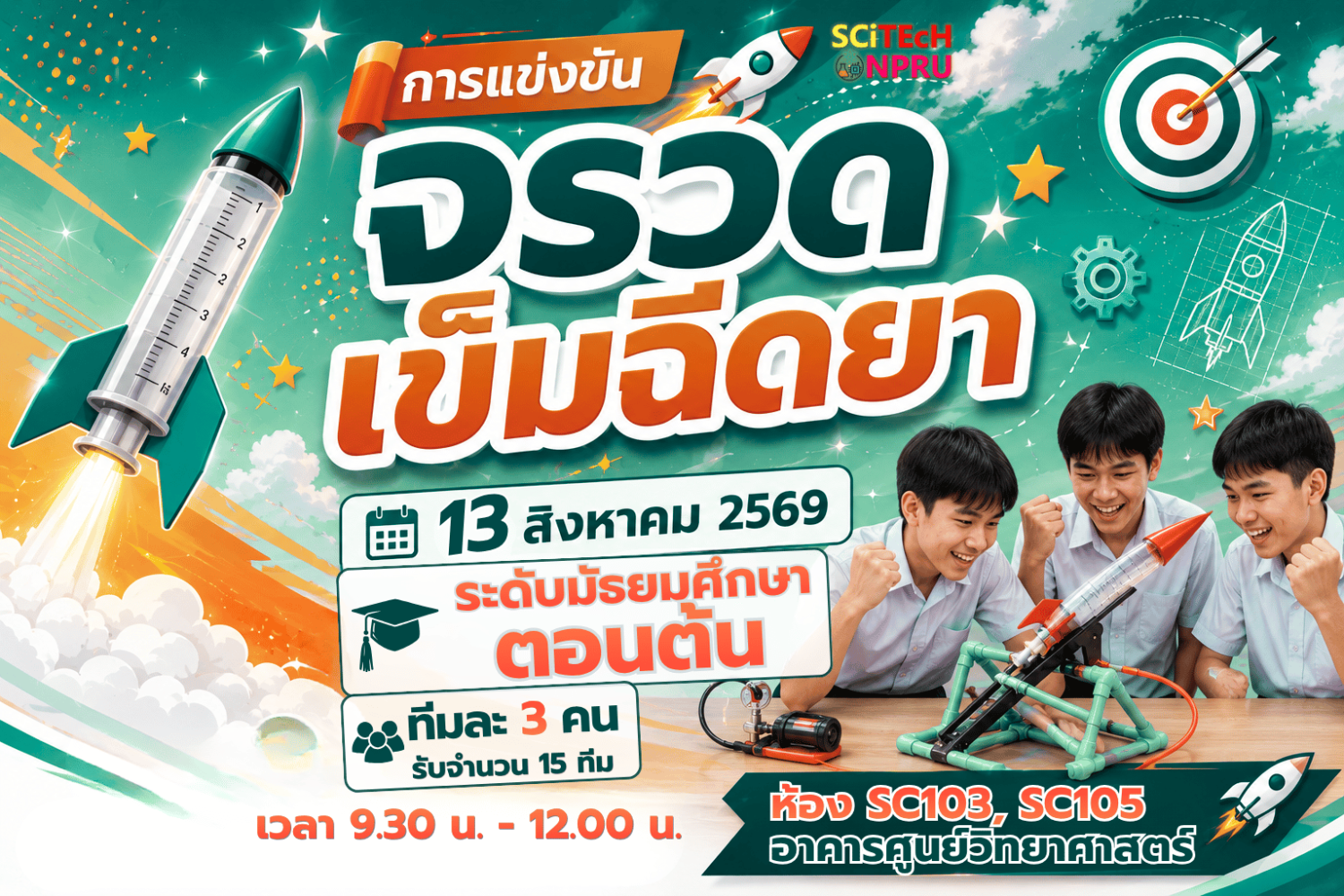 การแข่งขันจรวดจากเข็มฉีดยา ระดับมัธยมศึกษาตอนต้น