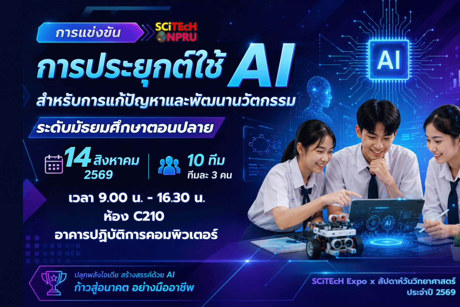 การแข่งขันการประยุกต์ใช้ AI สำหรับการแก้ปัญหาและพัฒนานวัตกรรม ระดับมัธยมศึกษาตอนปลาย