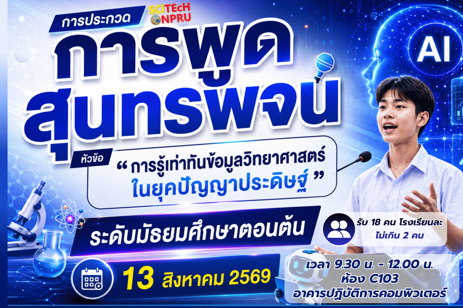 การประกวดการพูดสุนทรพจน์ หัวข้อ “การรู้เท่าทันข้อมูลวิทยาศาสตร์ในยุคปัญญาประดิษฐ์” ระดับมัธยมศึกษาตอนต้น