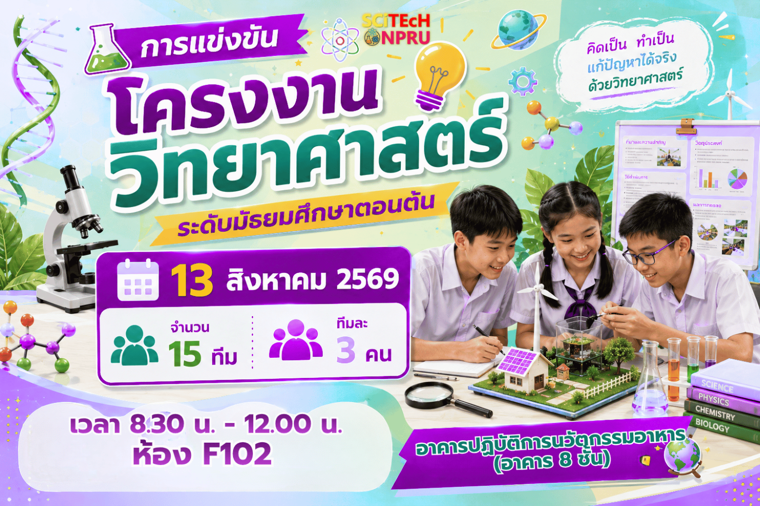 การแข่งขันโครงงานวิทยาศาสตร์ ระดับมัธยมศึกษาตอนต้น