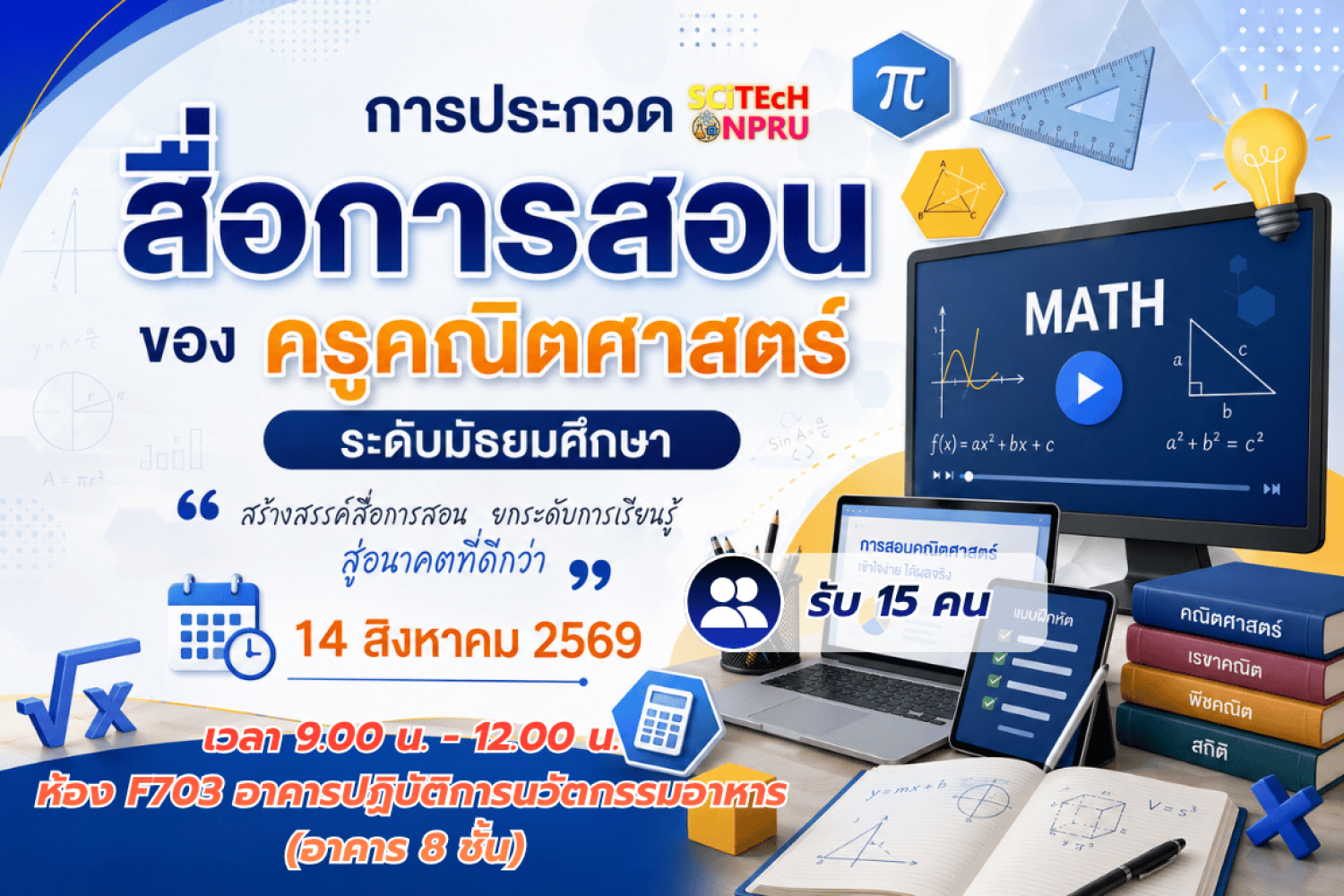 การประกวดสื่อการสอนของ ครูคณิตศาสตร์ ระดับมัธยมศึกษา 
