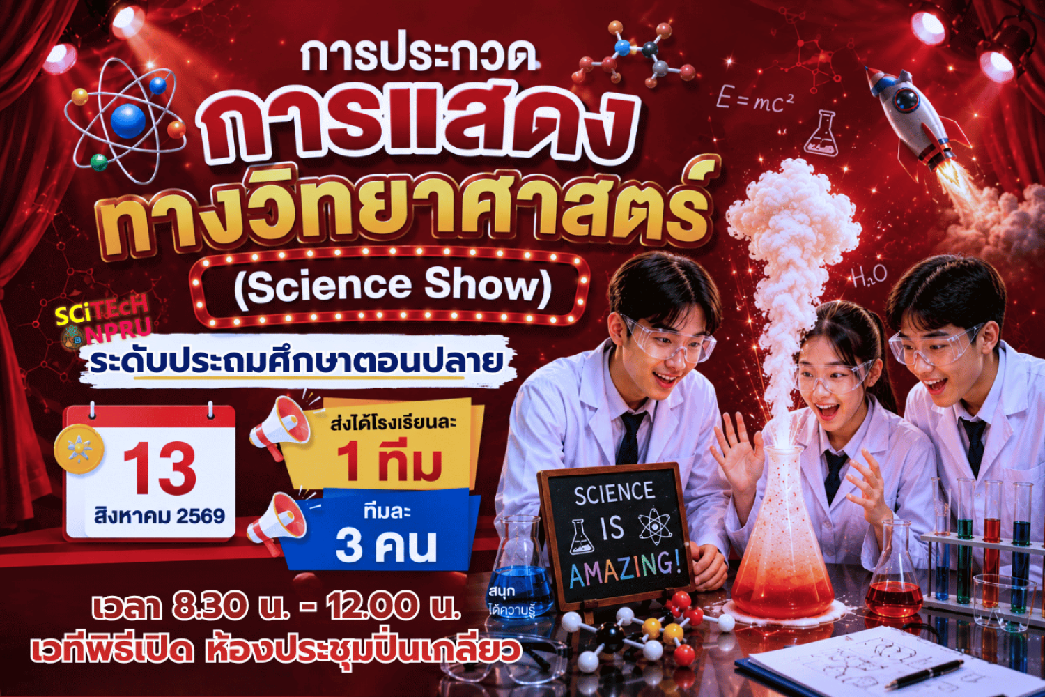 การประกวดการแสดงทางวิทยาศาสตร์ (Science Show) ระดับประถมศึกษาตอนปลาย