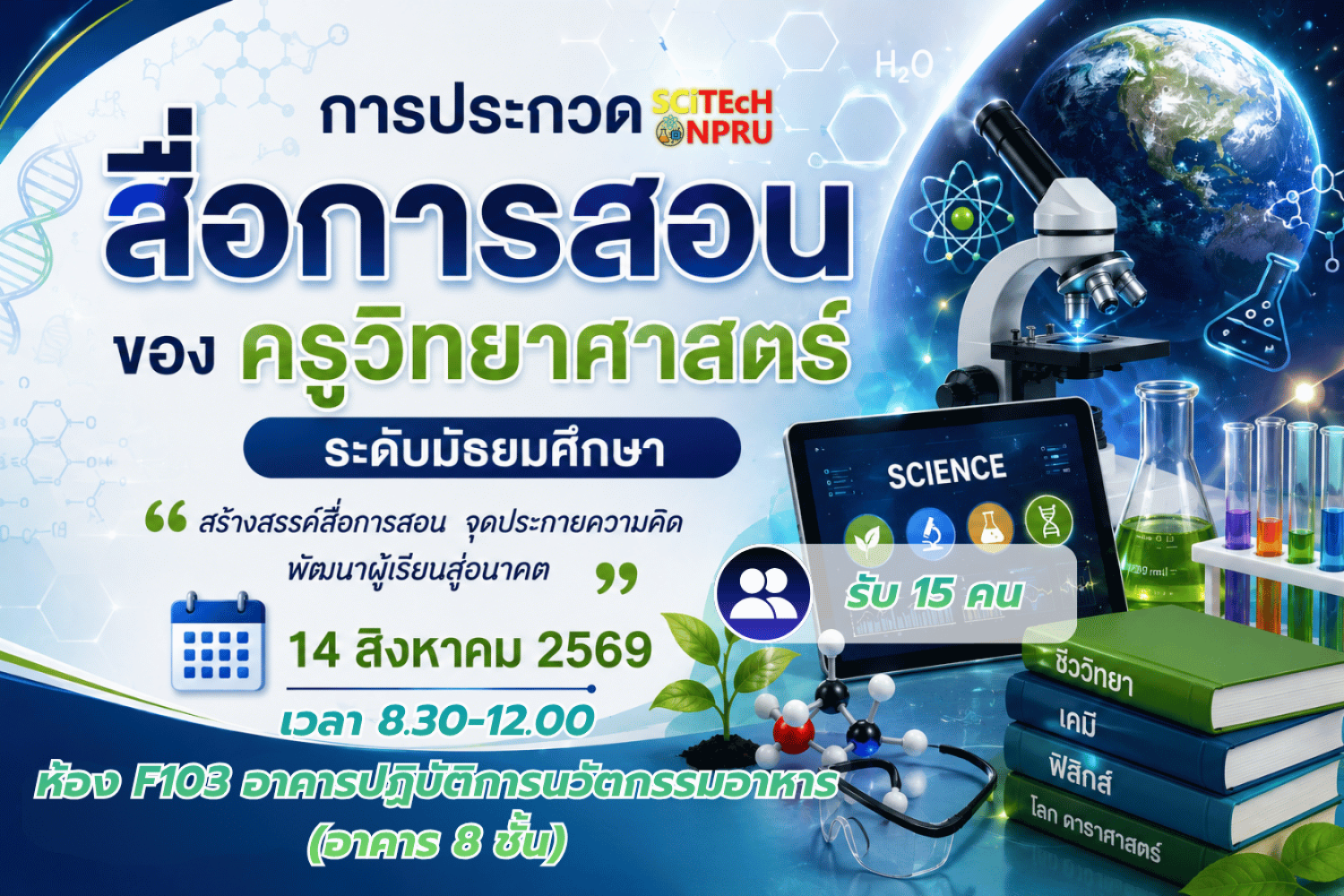 การประกวดสื่อการสอนของ ครูวิทยาศาสตร์ ระดับมัธยมศึกษา