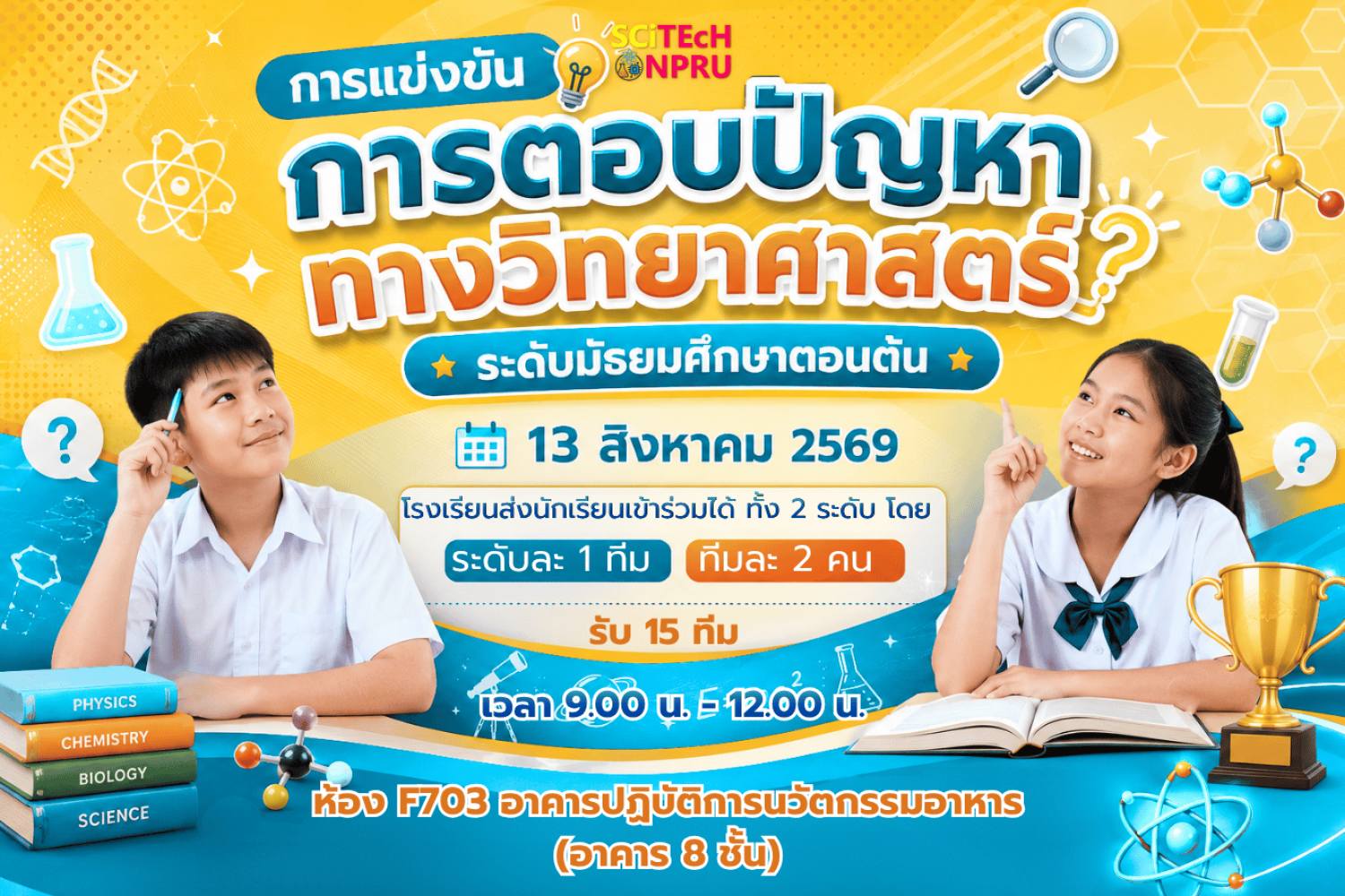 การแข่งขันการตอบปัญหาทางวิทยาศาสตร์ ระดับมัธยมศึกษาตอนต้น