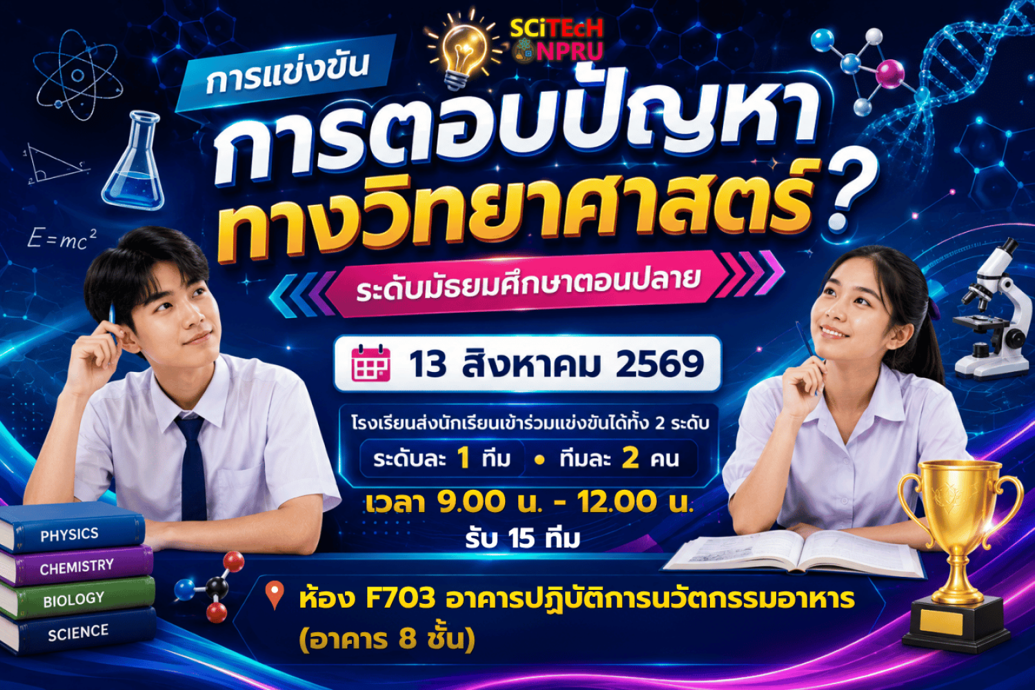 การแข่งขันการตอบปัญหาทางวิทยาศาสตร์ ระดับมัธยมศึกษาตอนปลาย