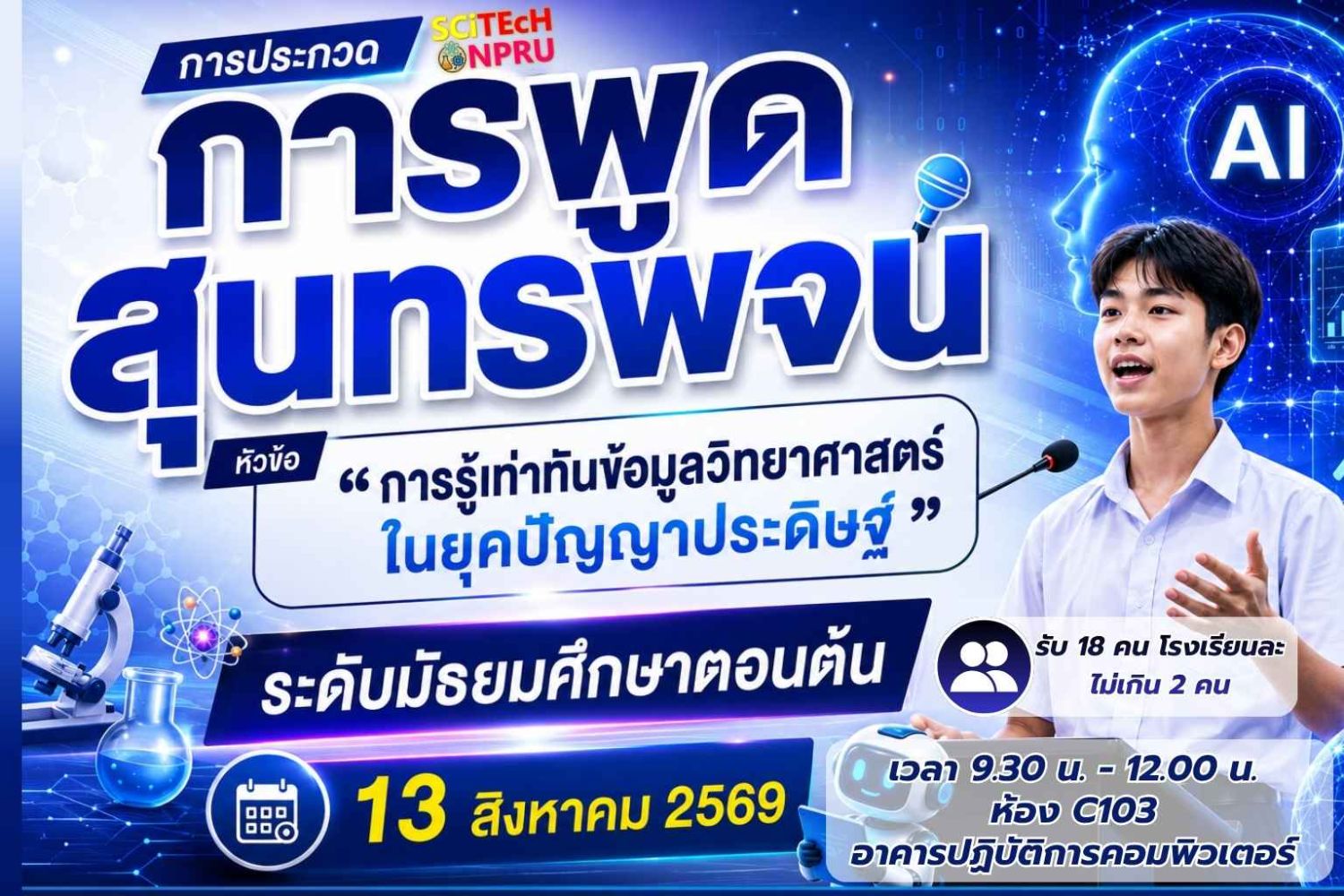 การประกวดการพูดสุนทรพจน์ หัวข้อ “การรู้เท่าทันข้อมูลวิทยาศาสตร์ในยุคปัญญาประดิษฐ์” ระดับมัธยมศึกษาตอนต้น