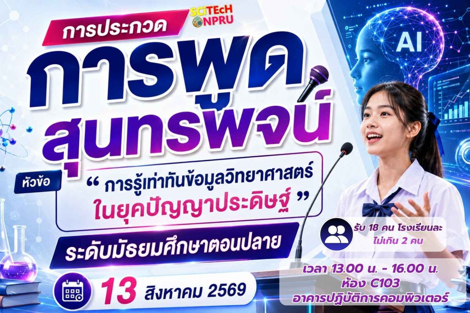 การประกวดการพูดสุนทรพจน์ หัวข้อ “การรู้เท่าทันข้อมูลวิทยาศาสตร์ในยุคปัญญาประดิษฐ์” ระดับมัธยมศึกษาตอนปลาย