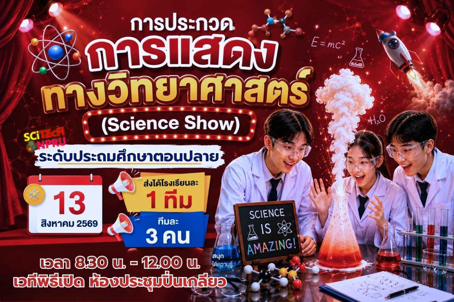 การประกวดการแสดงทางวิทยาศาสตร์ (Science Show) ระดับประถมศึกษาตอนปลาย