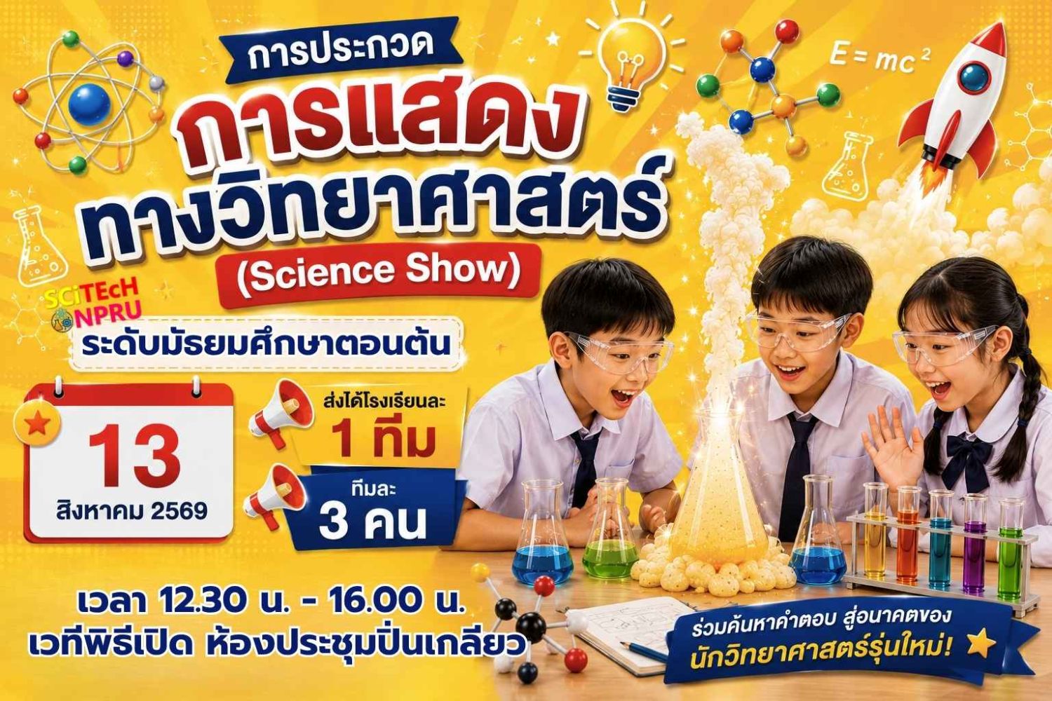 การประกวดการแสดงทางวิทยาศาสตร์ (Science Show) ระดับมัธยมศึกษาตอนต้น