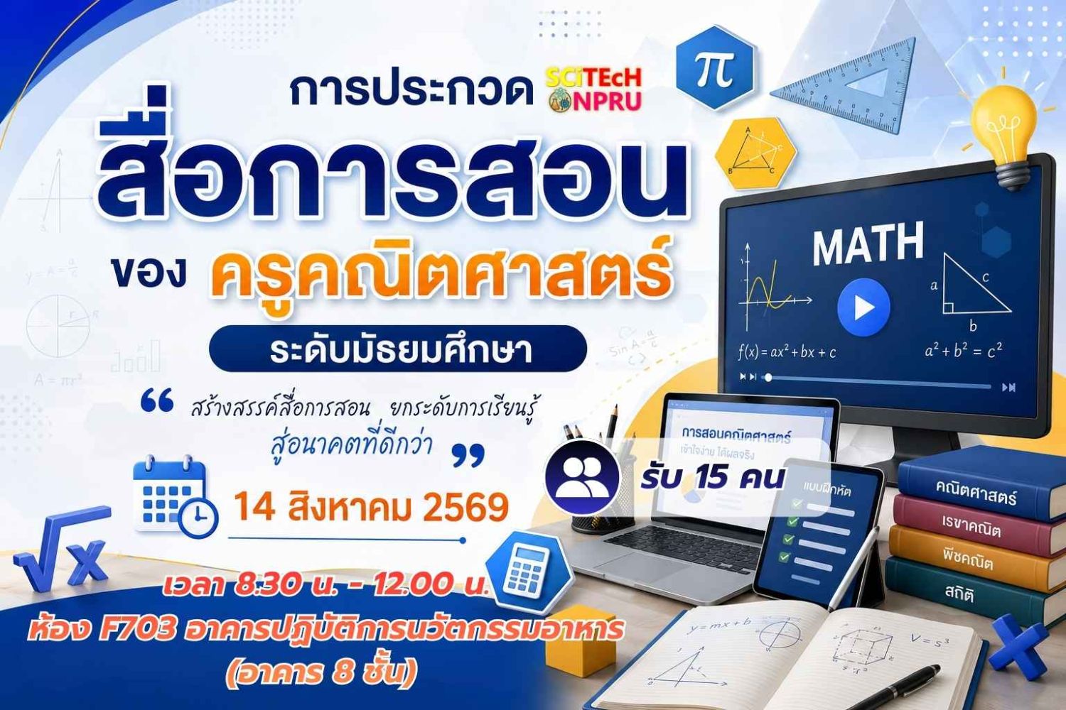 การประกวดสื่อการสอนของ ครูคณิตศาสตร์ ระดับมัธยมศึกษา 