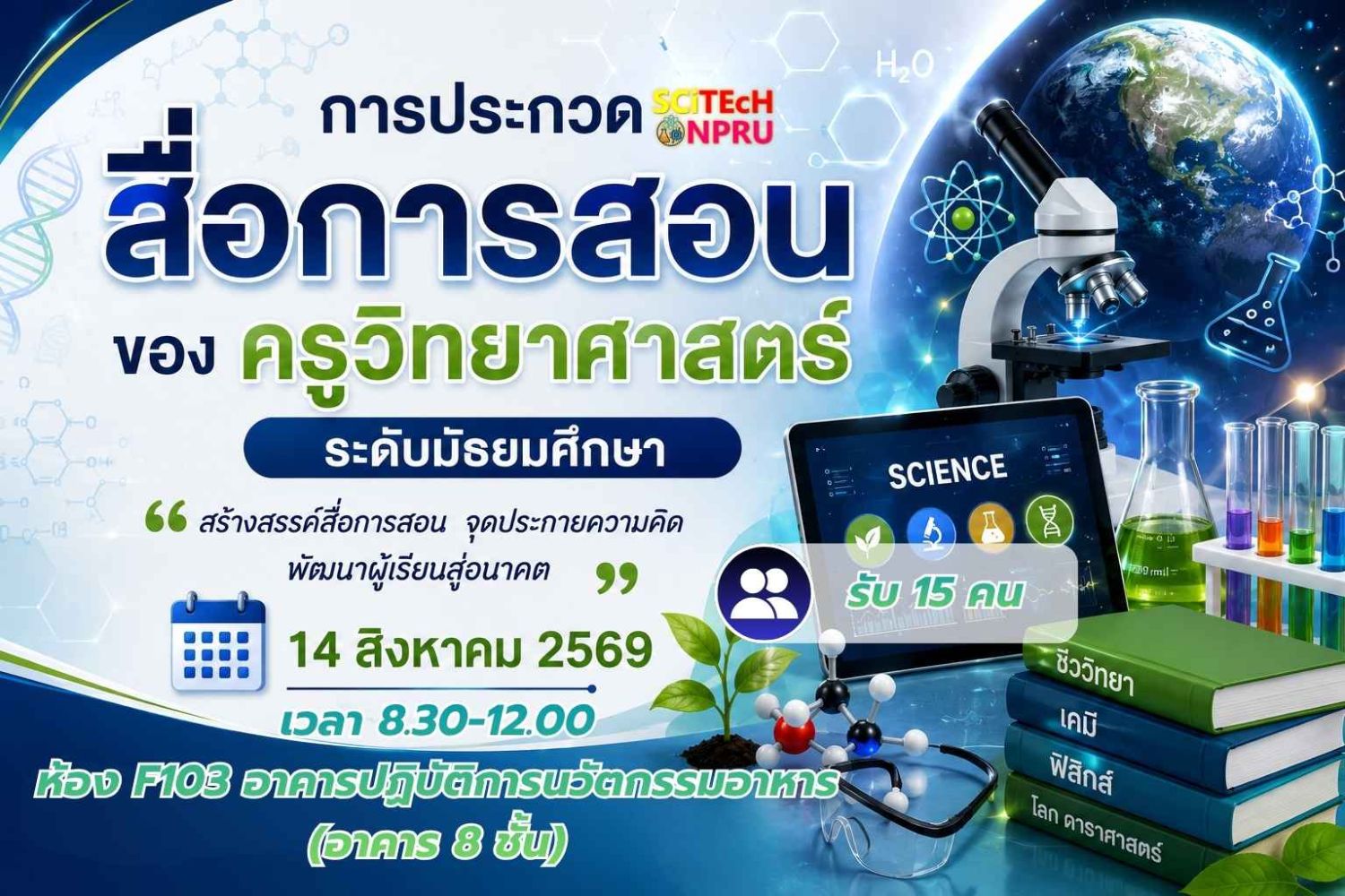 การประกวดสื่อการสอนของ ครูวิทยาศาสตร์ ระดับมัธยมศึกษา