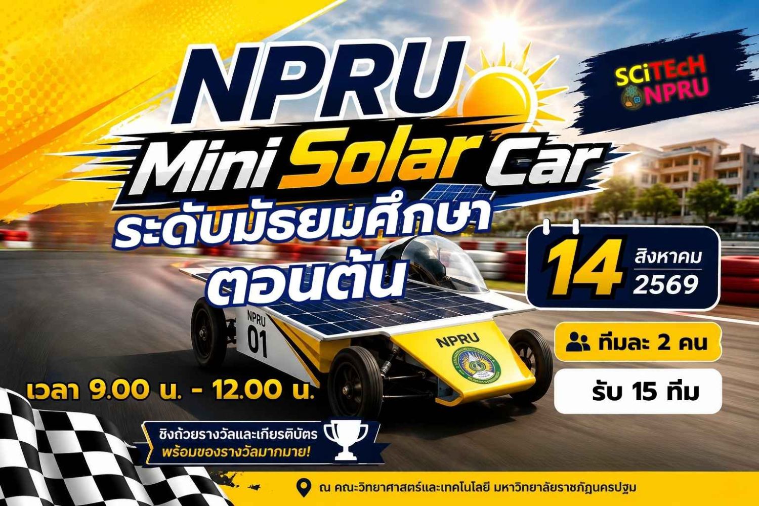 การแข่งขัน NPRU Mini Solar Car ระดับมัธยมศึกษาตอนต้น