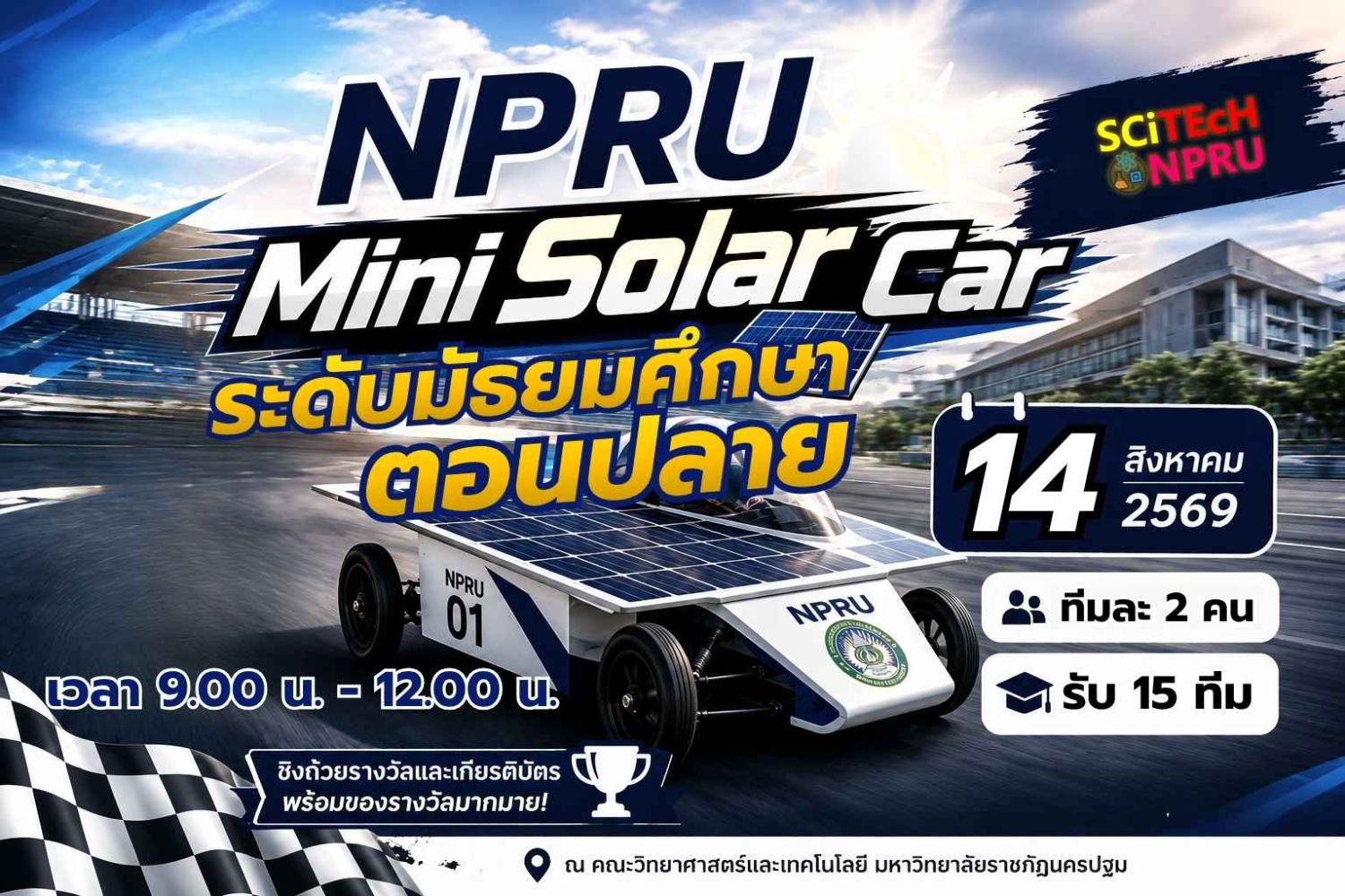 การแข่งขัน NPRU Mini Solar Car ระดับมัธยมศึกษาตอนปลาย