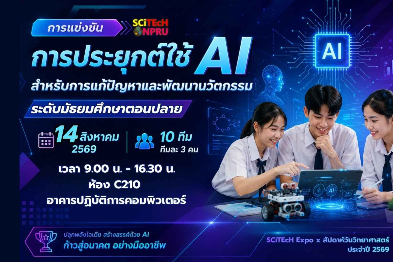 การแข่งขันการประยุกต์ใช้ AI สำหรับการแก้ปัญหาและพัฒนานวัตกรรม ระดับมัธยมศึกษาตอนปลาย