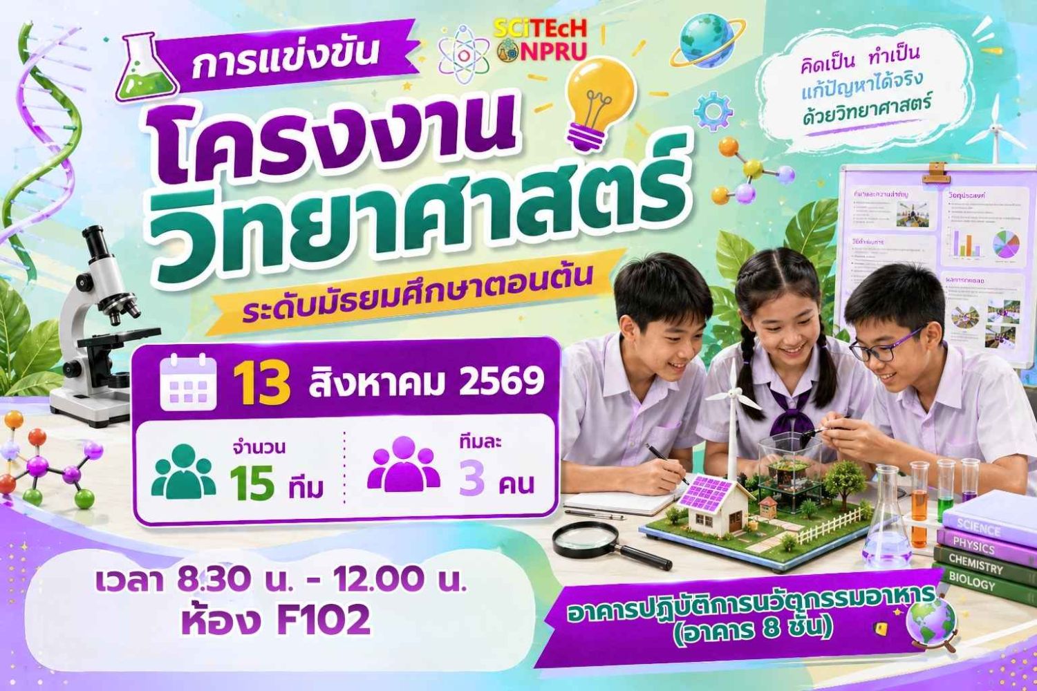 การแข่งขันโครงงานวิทยาศาสตร์ ระดับมัธยมศึกษาตอนต้น