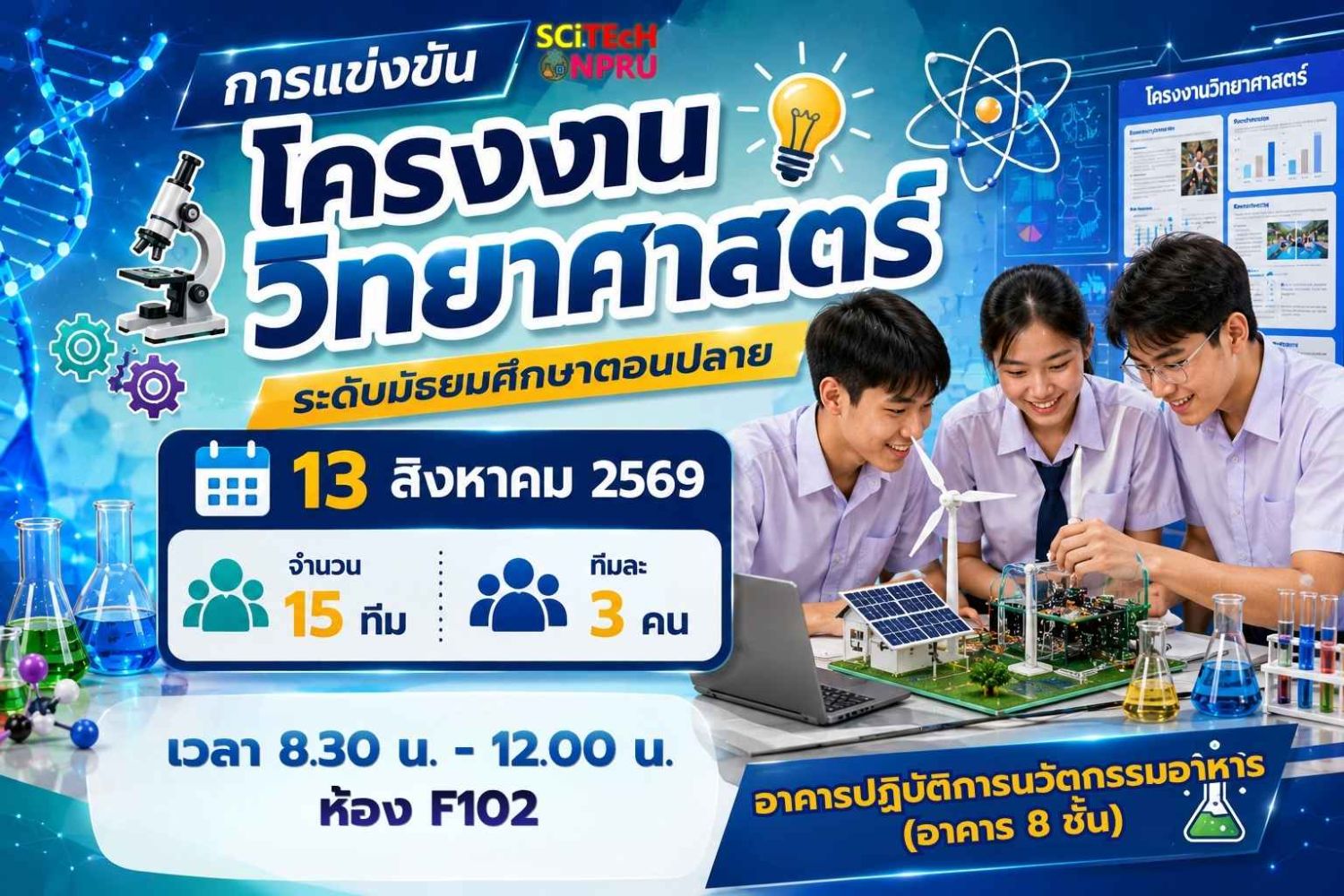 การแข่งขันโครงงานวิทยาศาสตร์ ระดับมัธยมศึกษาตอนปลาย