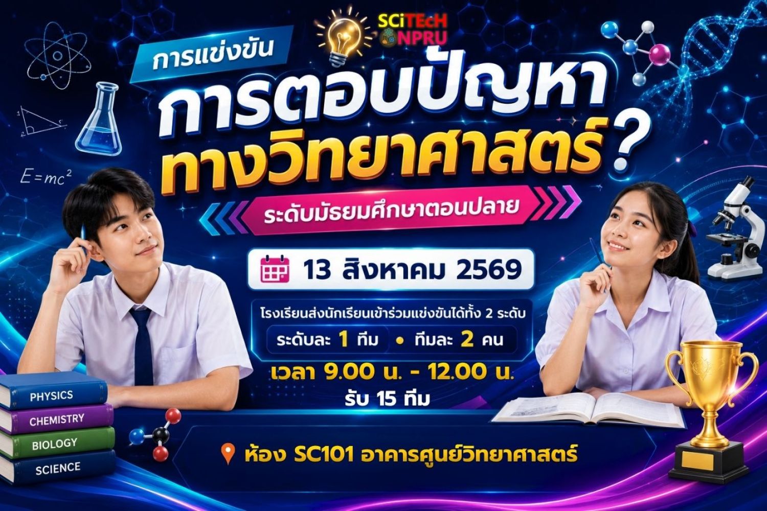 การแข่งขันการตอบปัญหาทางวิทยาศาสตร์ ระดับมัธยมศึกษาตอนปลาย