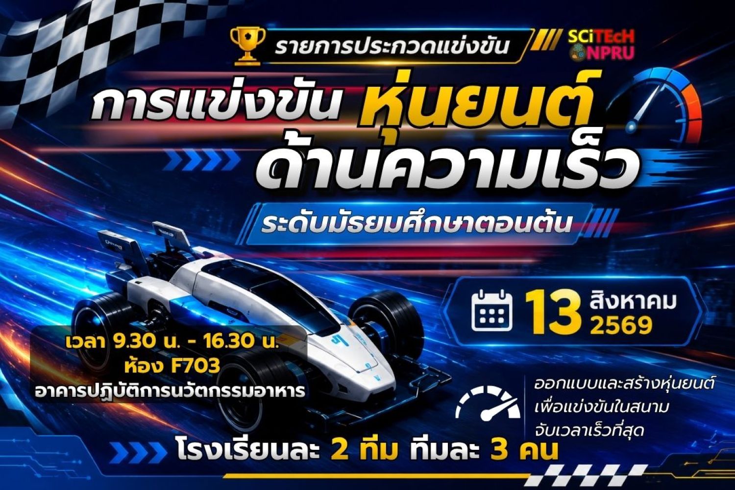 การแข่งขันหุ่นยนต์ ด้านความเร็ว ระดับมัธยมศึกษาตอนต้น