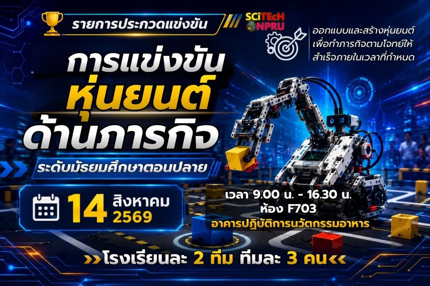 การแข่งขันหุ่นยนต์ ด้านภารกิจ ระดับมัธยมศึกษาตอนปลาย