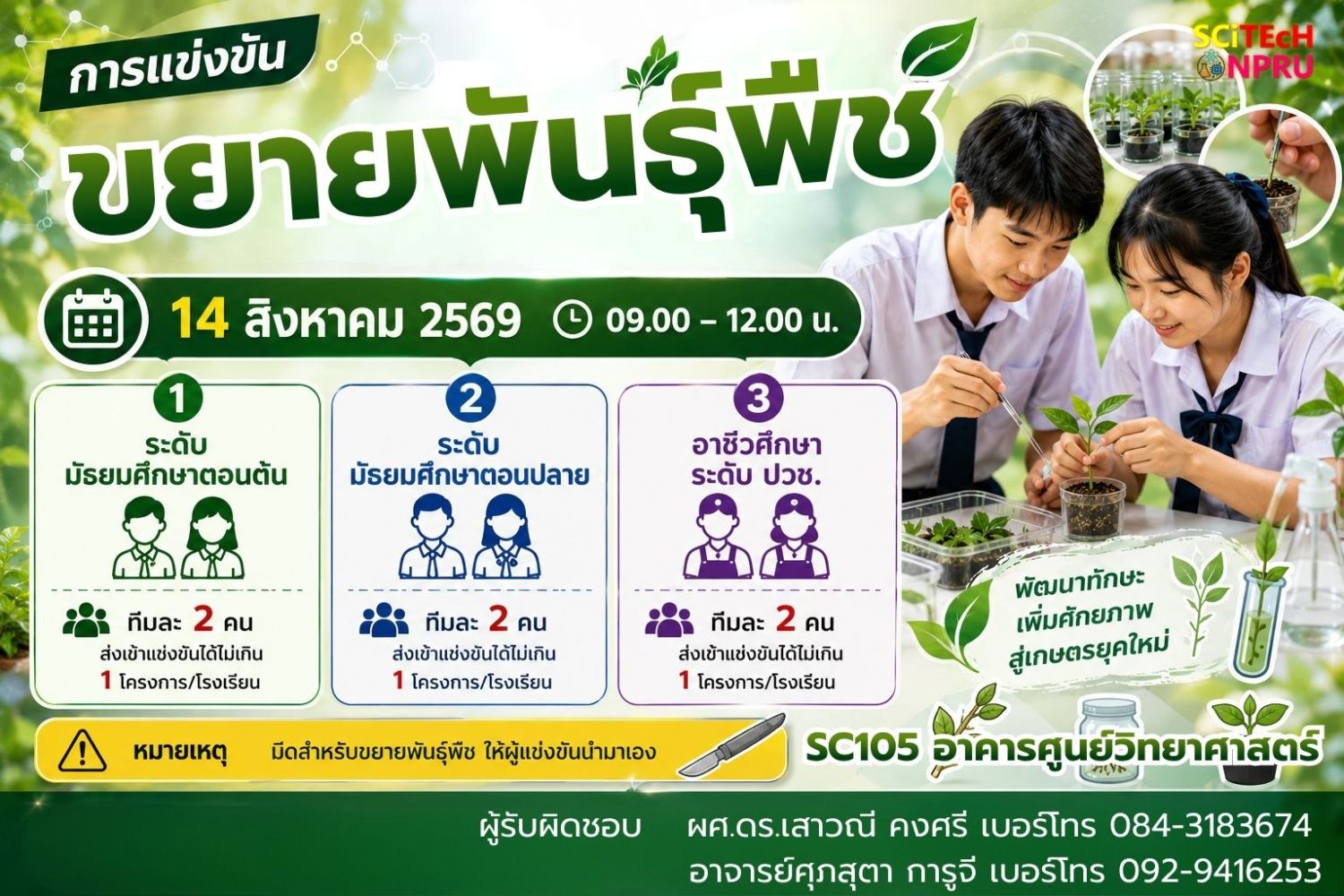 การแข่งขันขยายพันธ์พืช