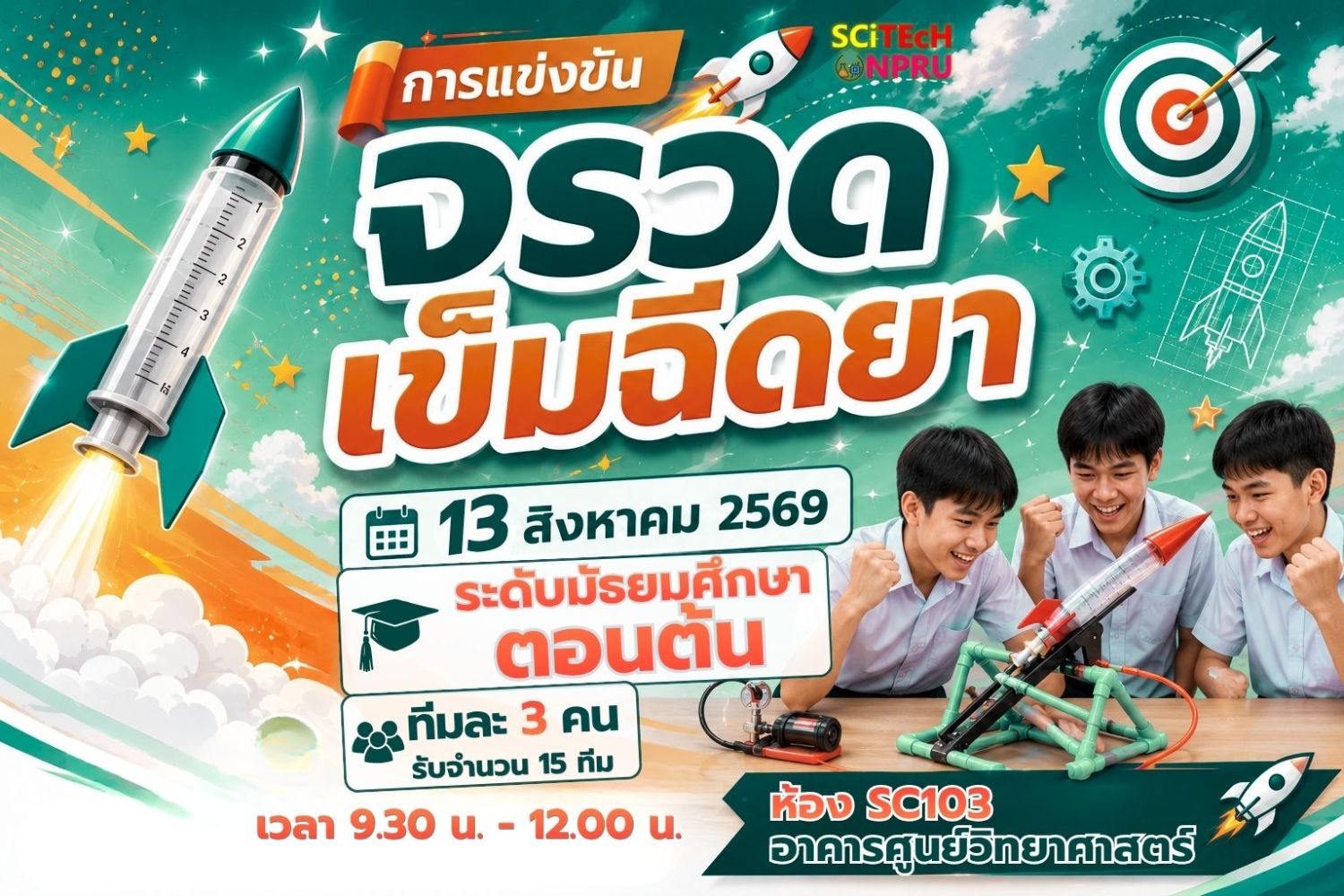 การแข่งขันจรวดจากเข็มฉีดยา ระดับมัธยมศึกษาตอนต้น