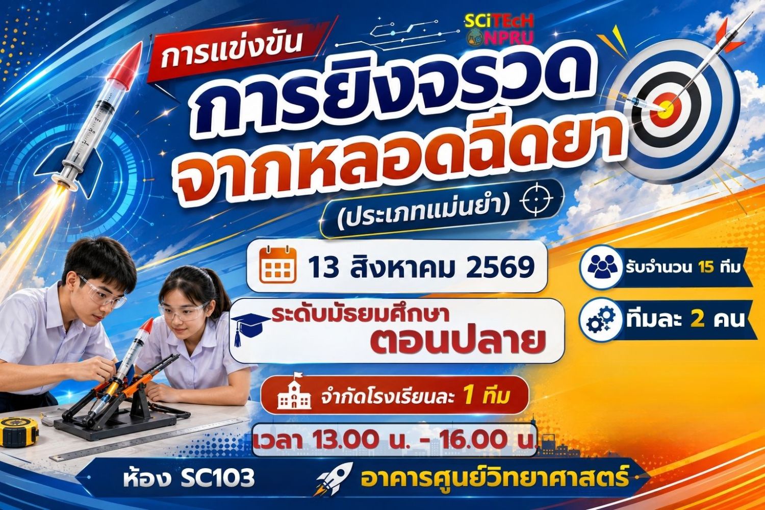 การแข่งขันการยิงจรวดจากหลอดฉีดยา (ประเภทแม่นยำ) ระดับมัธยมศึกษาตอนปลาย