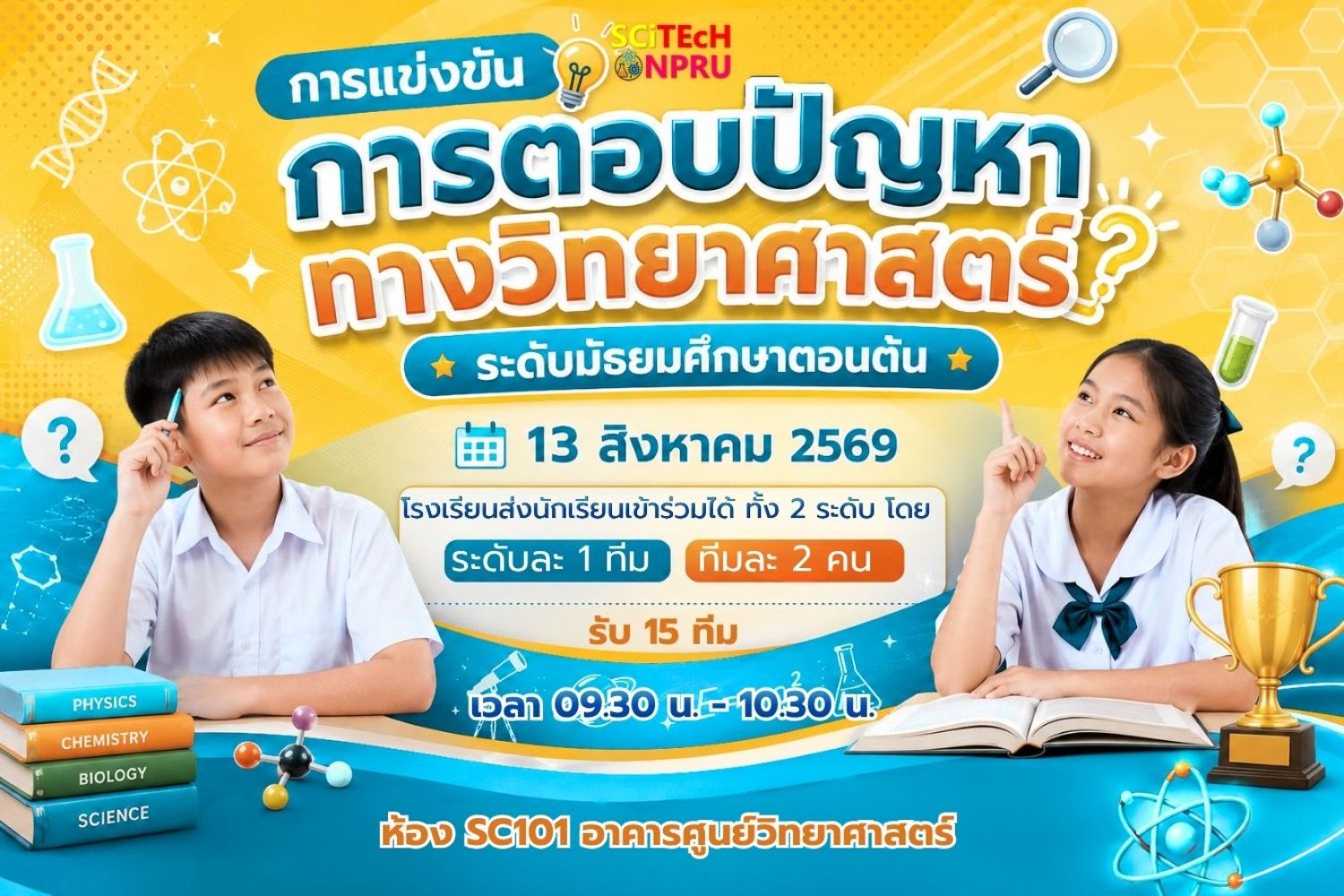 การแข่งขันการตอบปัญหาทางวิทยาศาสตร์ ระดับมัธยมศึกษาตอนต้น