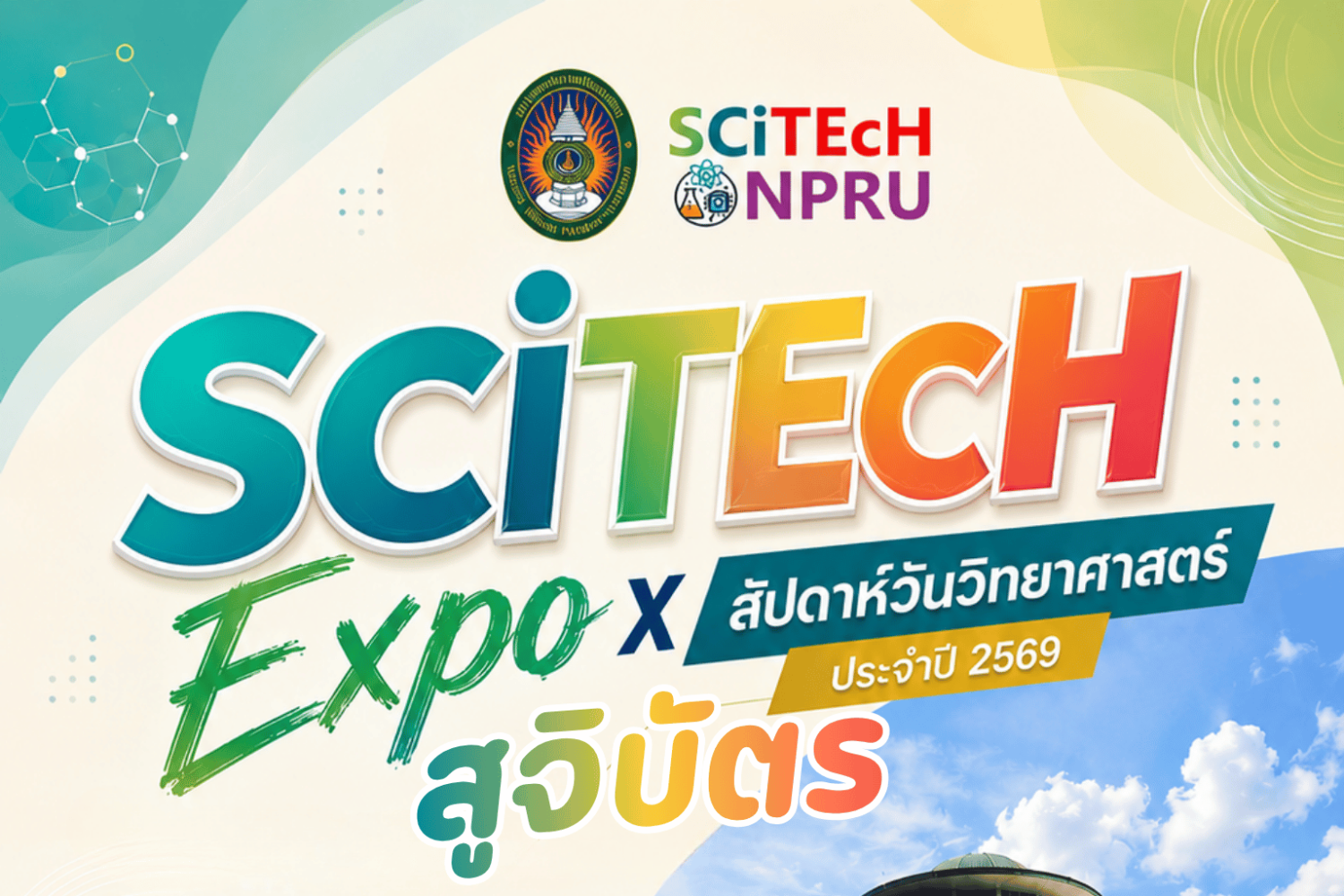 สูจิบัตร สัปดาห์วันวิทยาศาสตร์ ประจำปี 2569