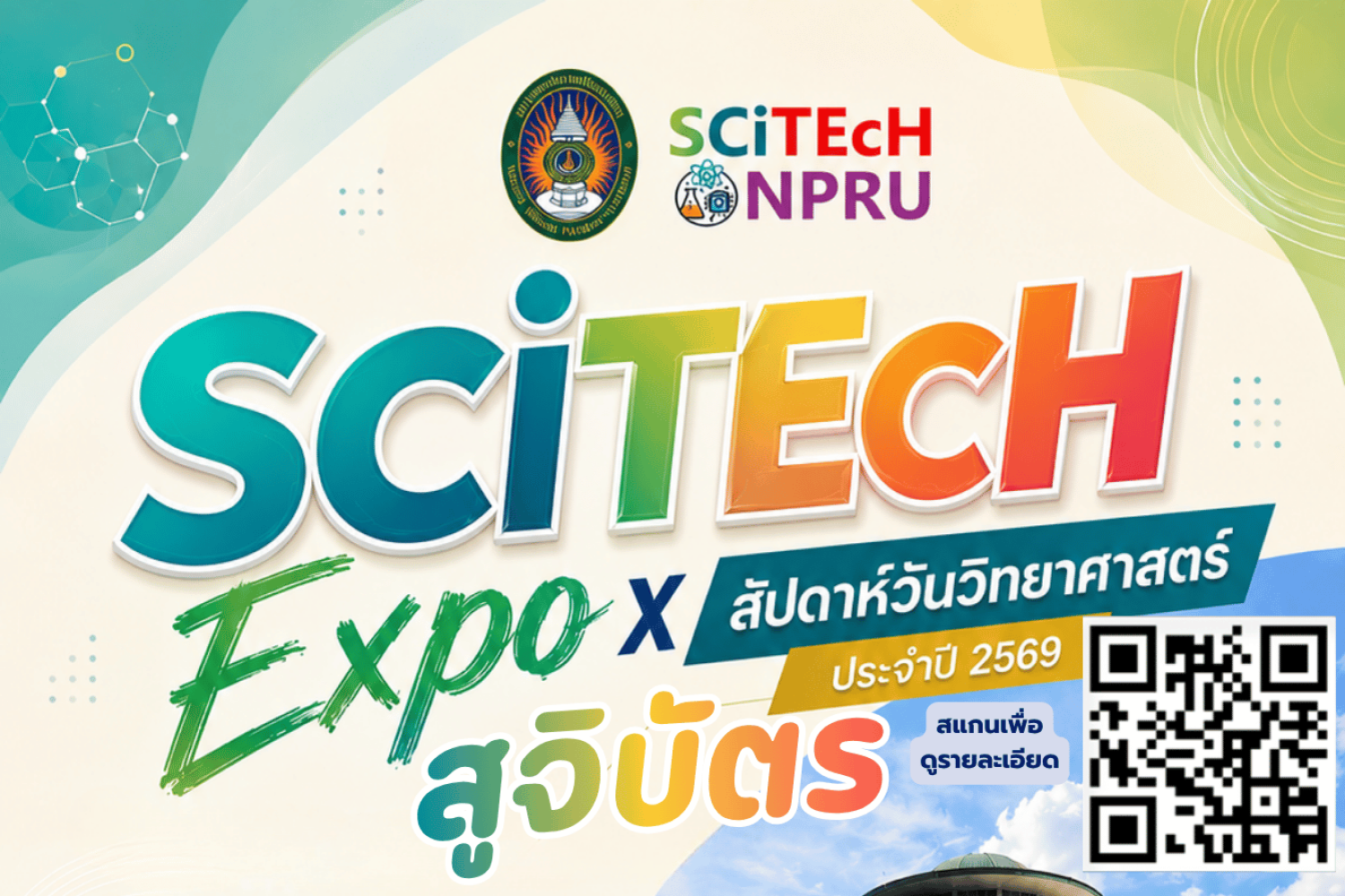 สูจิบัตร สัปดาห์วันวิทยาศาสตร์ 2569